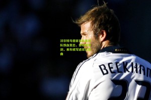 【星空体育官网】沃尔特马德豪言彰显球队铁血意志，首秒即亮剑，来年续写进攻狂想曲