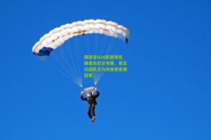 【星空体育】西班牙U20新星坦言偶像为巴尔韦德，豪言以团队之力冲击世青赛冠军