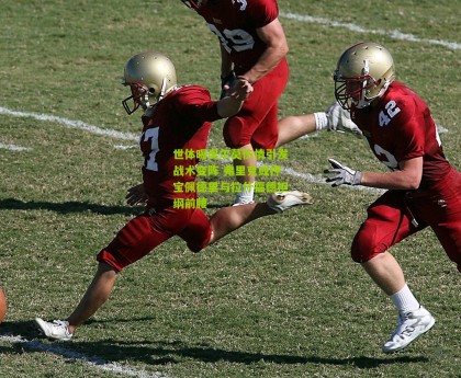 星空体育：世体曝奥尔莫伤情引发战术变阵 弗里克或押宝佩德里与拉什福德担纲前腰