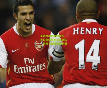 星空体育：圣西罗激战补时绝平 吉拉迪诺赛后五味杂陈，表现与结果孰轻孰重？