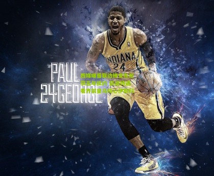 星空体育官网-西媒曝曼联边锋安东尼获五年续约 薪资待遇看齐前皇马核心伊斯科