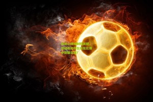 星空体育app|体育心理成制胜关键，运动员如何在高压比赛中突破自我？