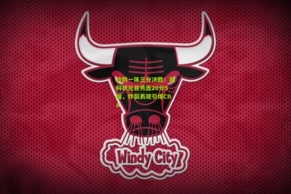 星空体育官网：攻防一体三分决胜！新科状元首秀轰20分5帽，炸裂表现引爆CBA