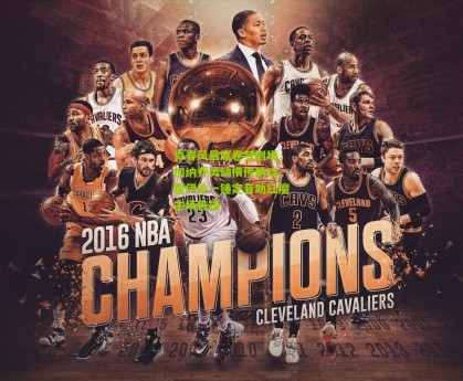 星空体育app：青春风暴席卷梦剧场，加纳乔灵动横传助攻，霍伊伦一锤定音助红魔主场告捷