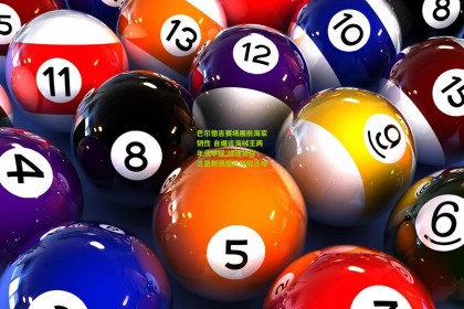 【星空体育app】巴尔德吉赛场展航海家韧性 自曝追海贼王两年仅半程 球迷笑称，这更新速度比夺冠还难