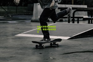 星空体育下载|自由式滑雪世锦赛精彩落幕，新星闪耀老将坚守