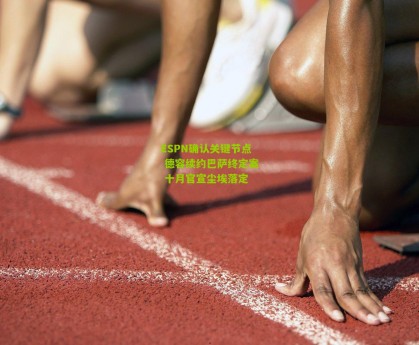 星空体育下载-ESPN确认关键节点 德容续约巴萨终定案 十月官宣尘埃落定