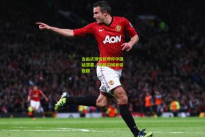 星空体育官网-自由式滑雪世界杯中国站落幕，新星闪耀老将稳健