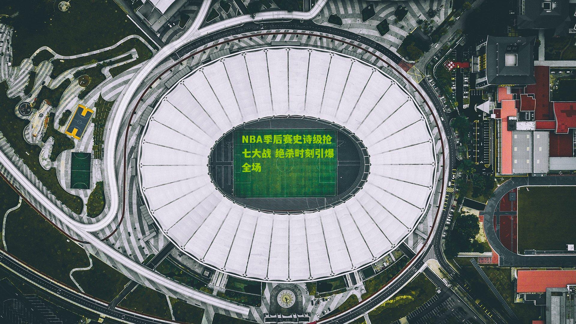 NBA季后赛史诗级抢七大战 绝杀时刻引爆全场