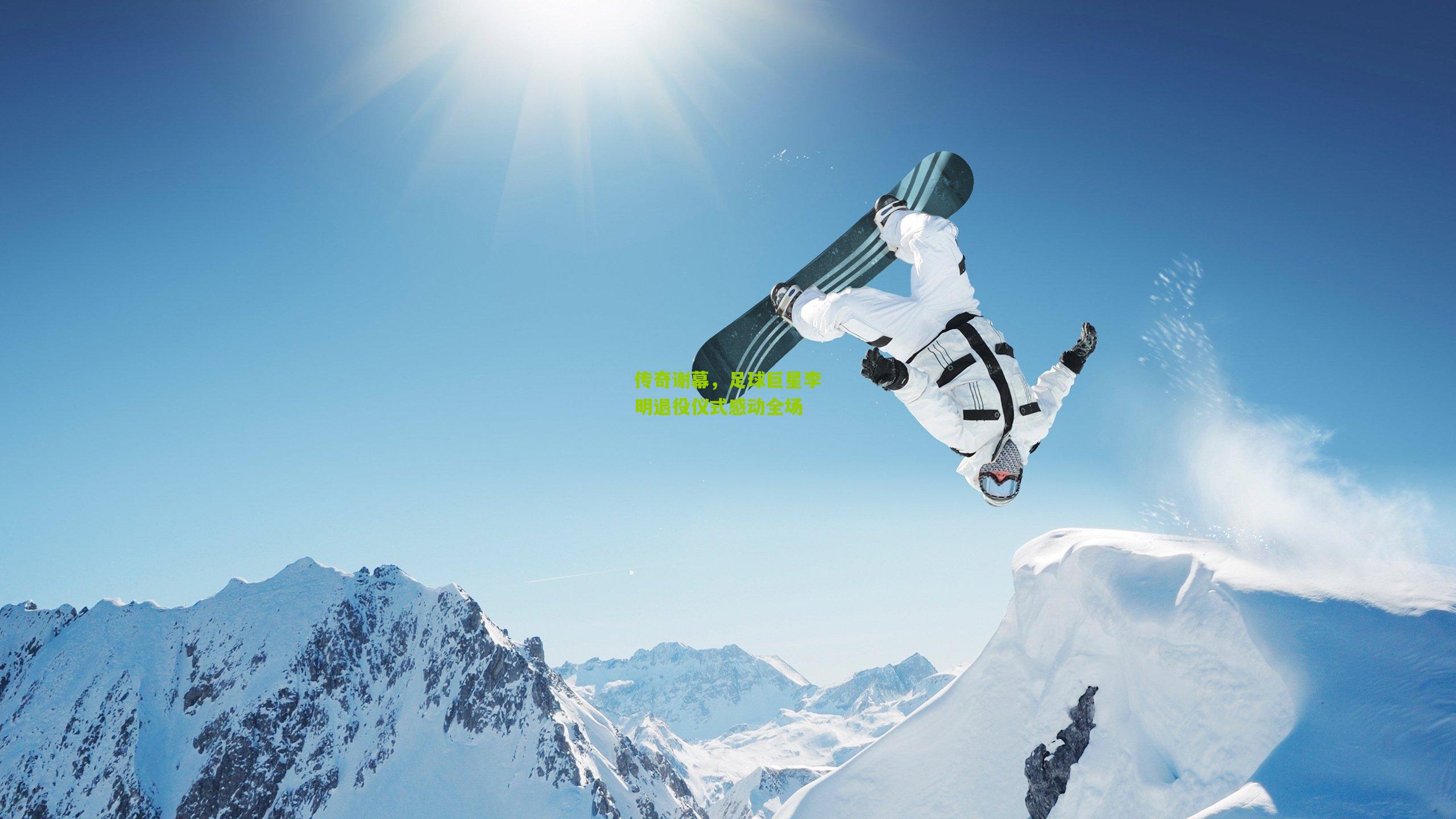 传奇谢幕,足球巨星李明退役仪式感动全场