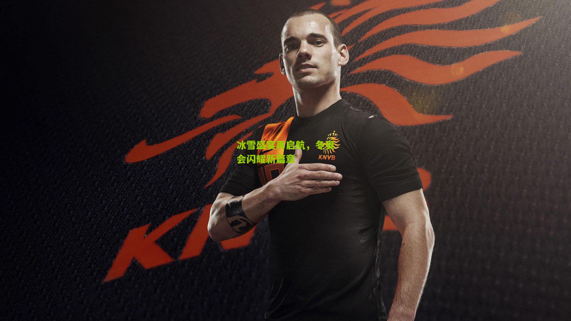 冰雪盛宴再启航，冬奥会闪耀新篇章