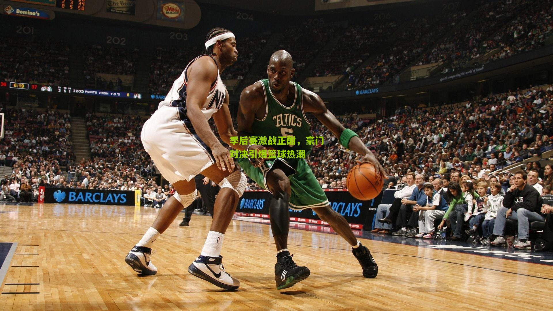 季后赛激战正酣，豪门对决引爆篮球热潮
