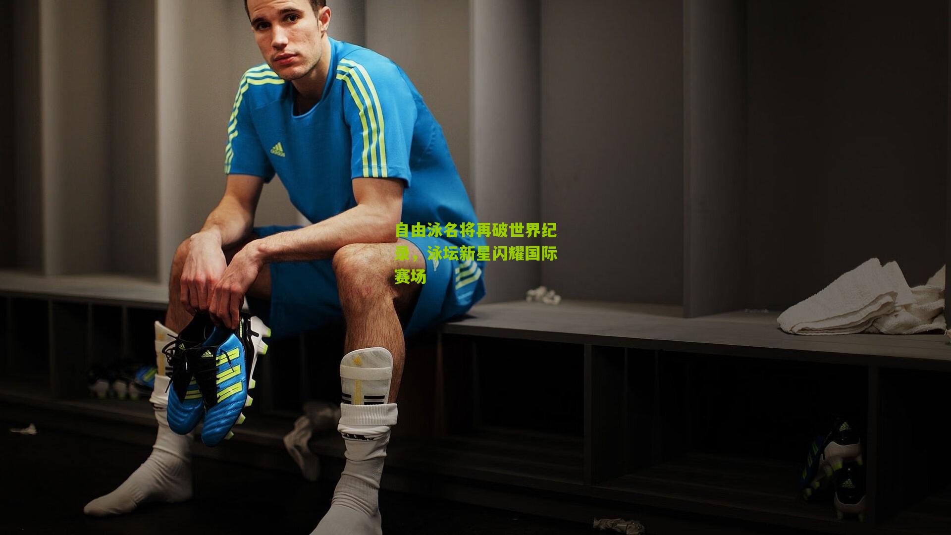 自由泳名将再破世界纪录，泳坛新星闪耀国际赛场