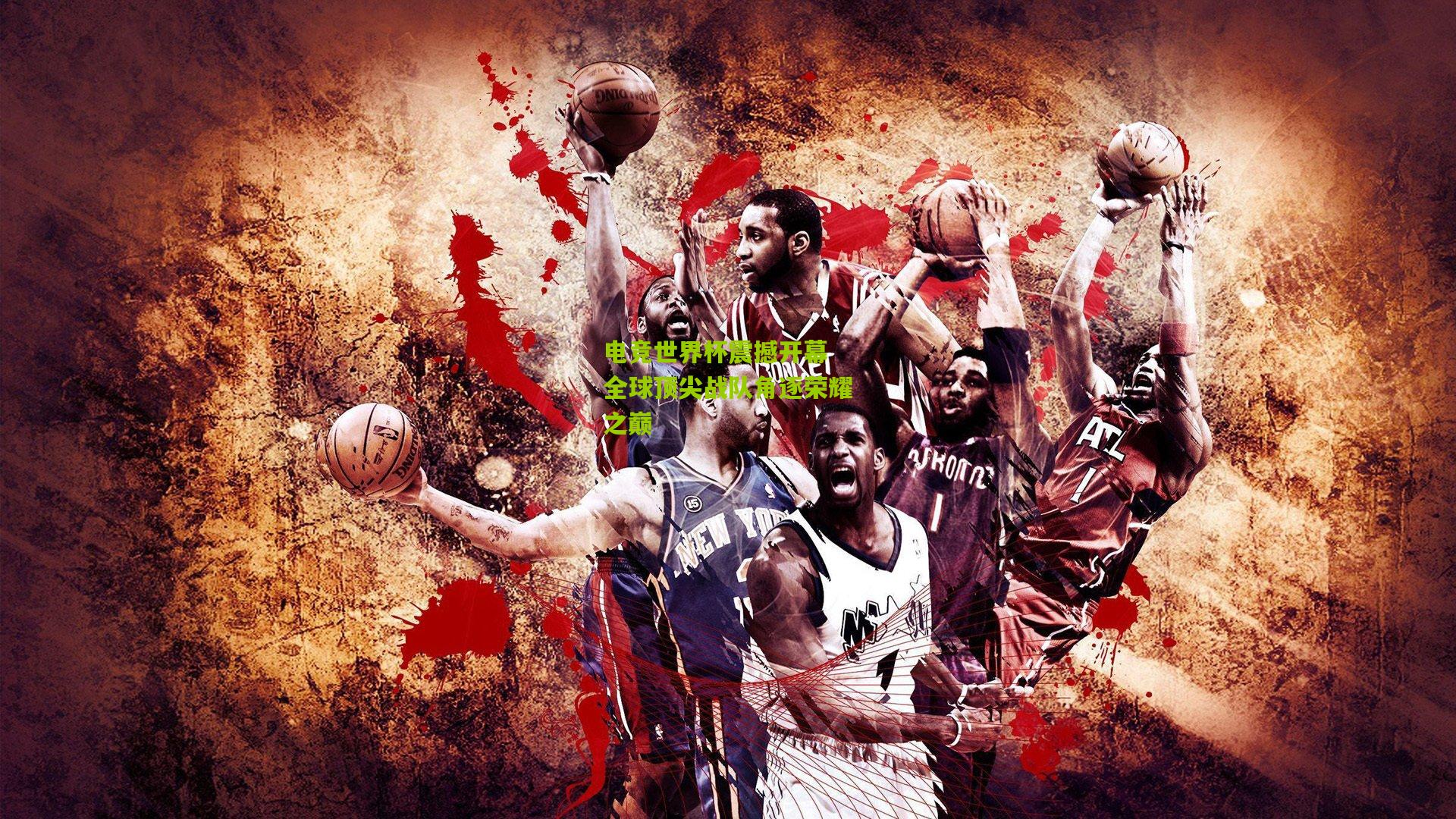 电竞世界杯震撼开幕 全球顶尖战队角逐荣耀之巅