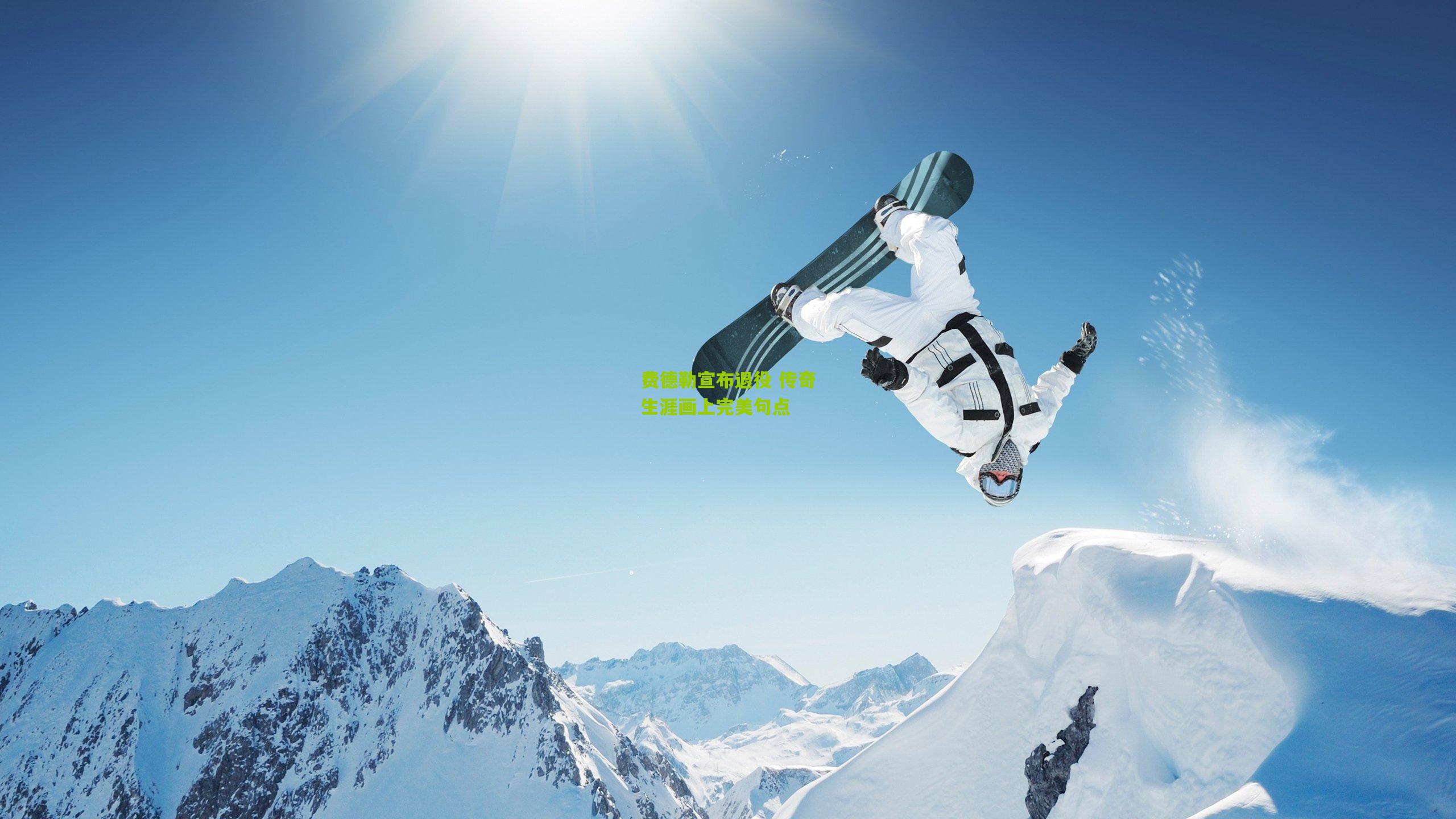 费德勒宣布退役 传奇生涯画上完美句点