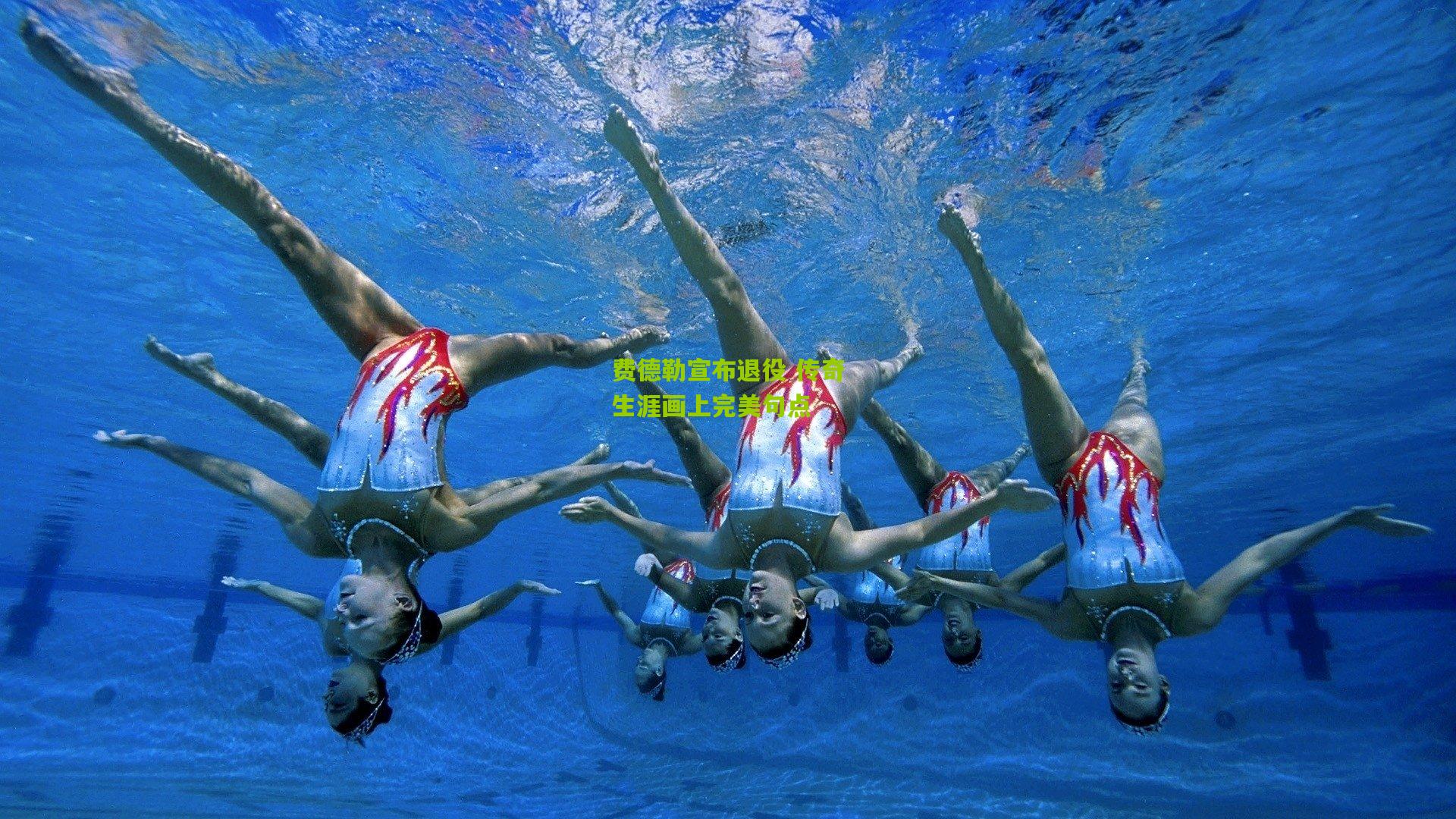 费德勒宣布退役 传奇生涯画上完美句点