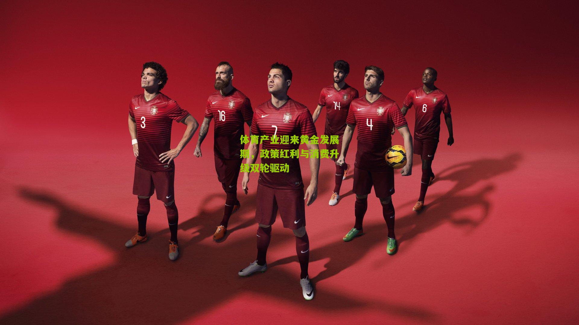 体育产业迎来黄金发展期，政策红利与消费升级双轮驱动