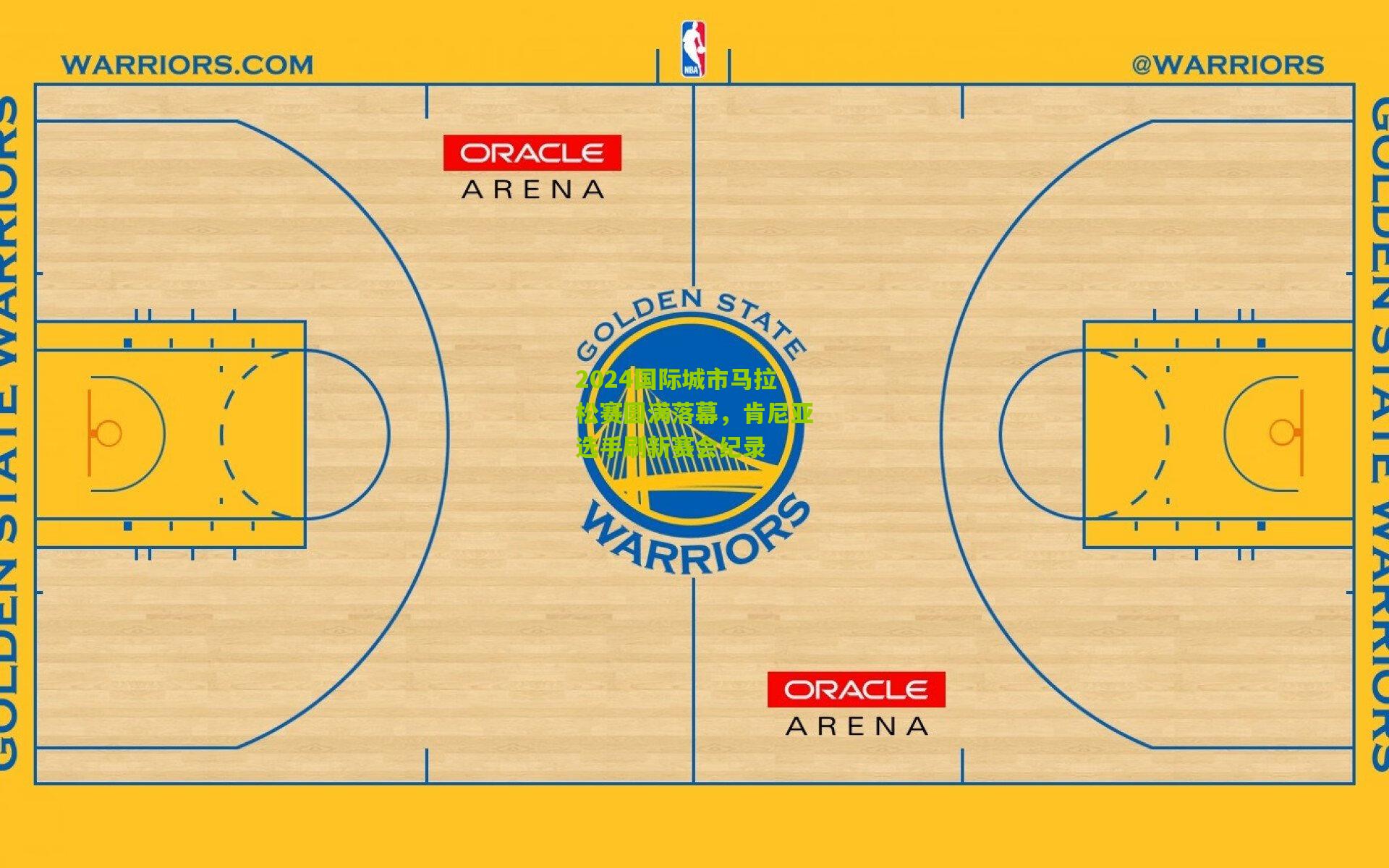 2024国际城市马拉松赛圆满落幕,肯尼亚选手刷新赛会纪录