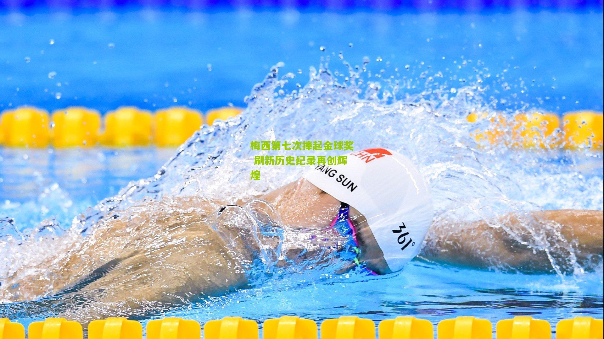 梅西第七次捧起金球奖 刷新历史纪录再创辉煌