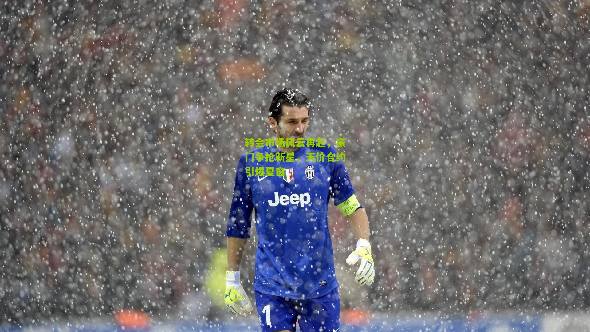 转会市场风云再起,豪门争抢新星,天价合约引爆夏窗