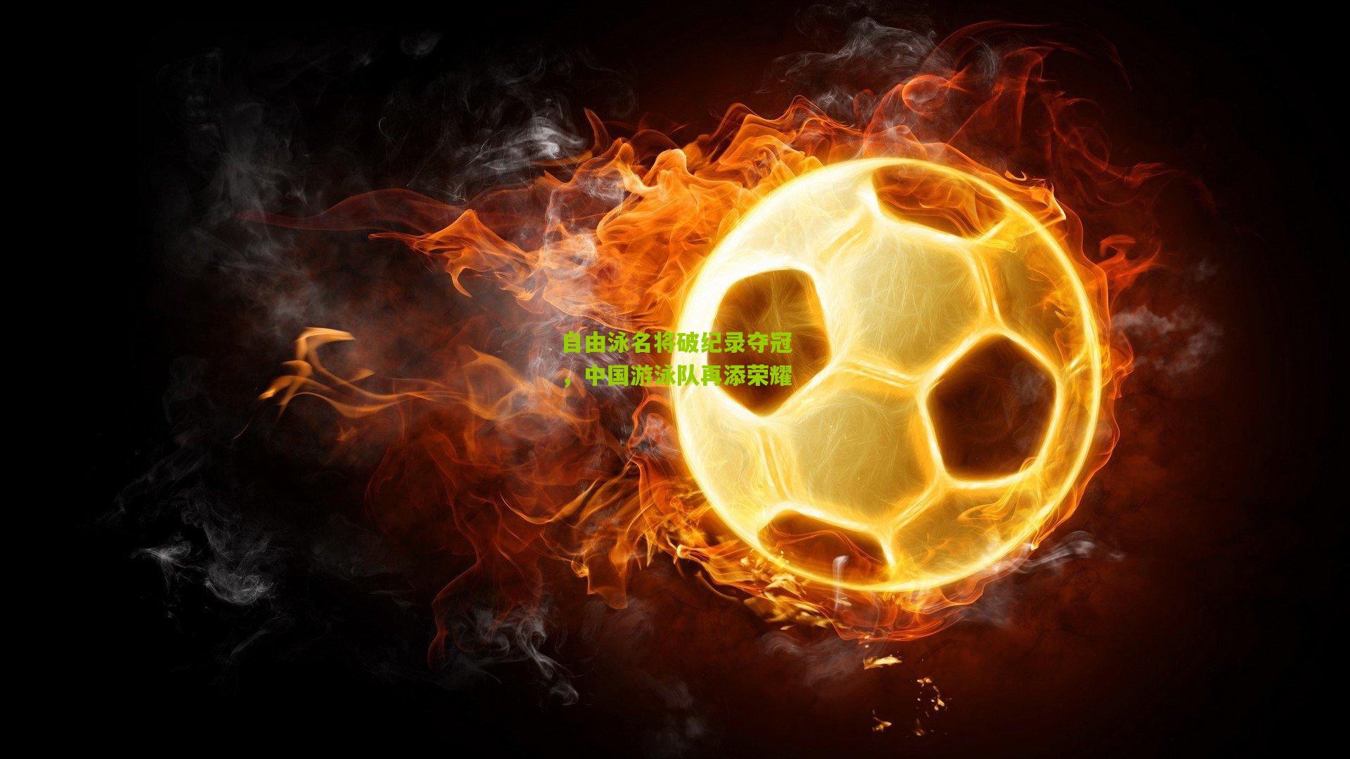 自由泳名将破纪录夺冠,中国游泳队再添荣耀