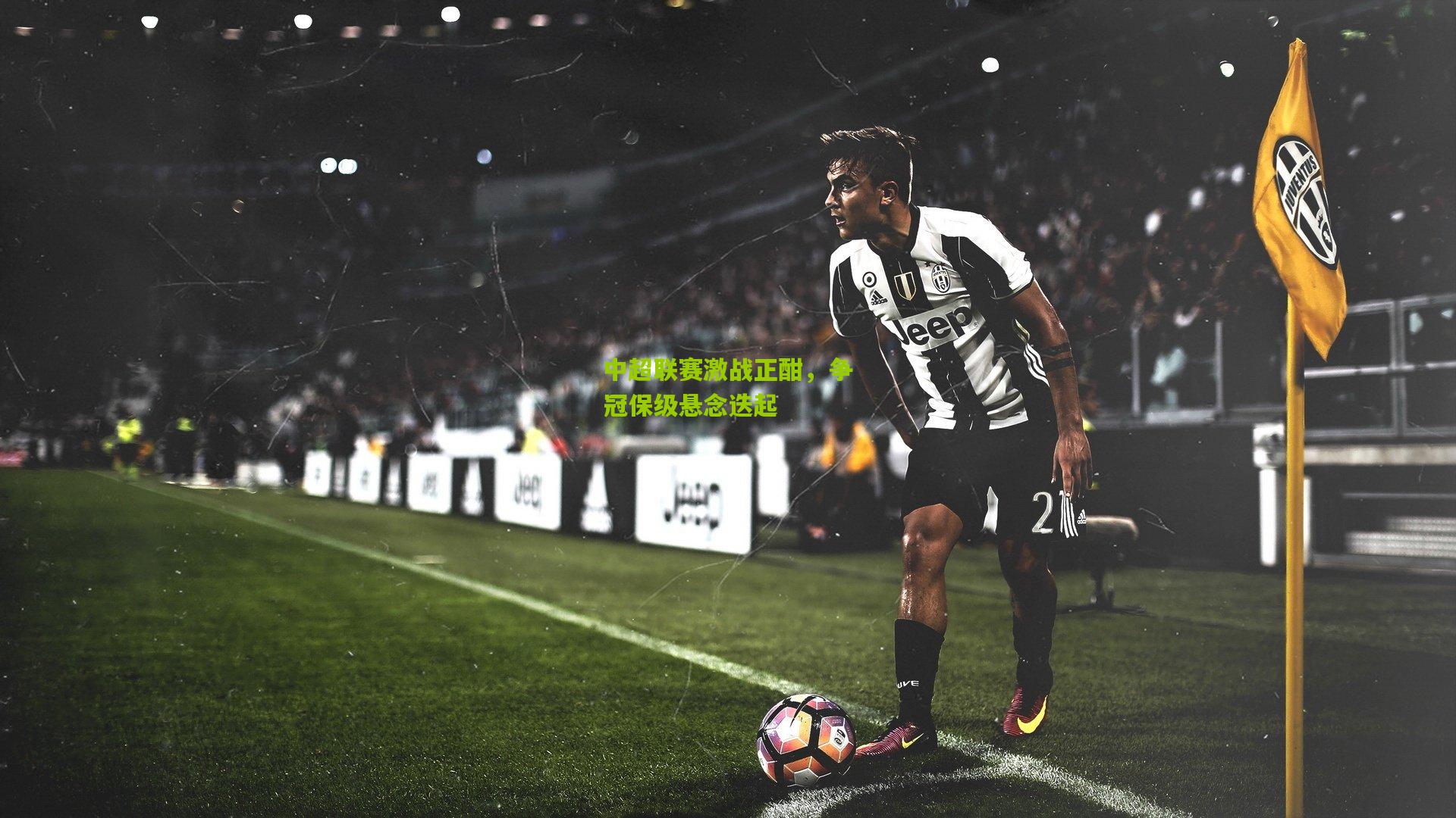 中超联赛激战正酣,争冠保级悬念迭起