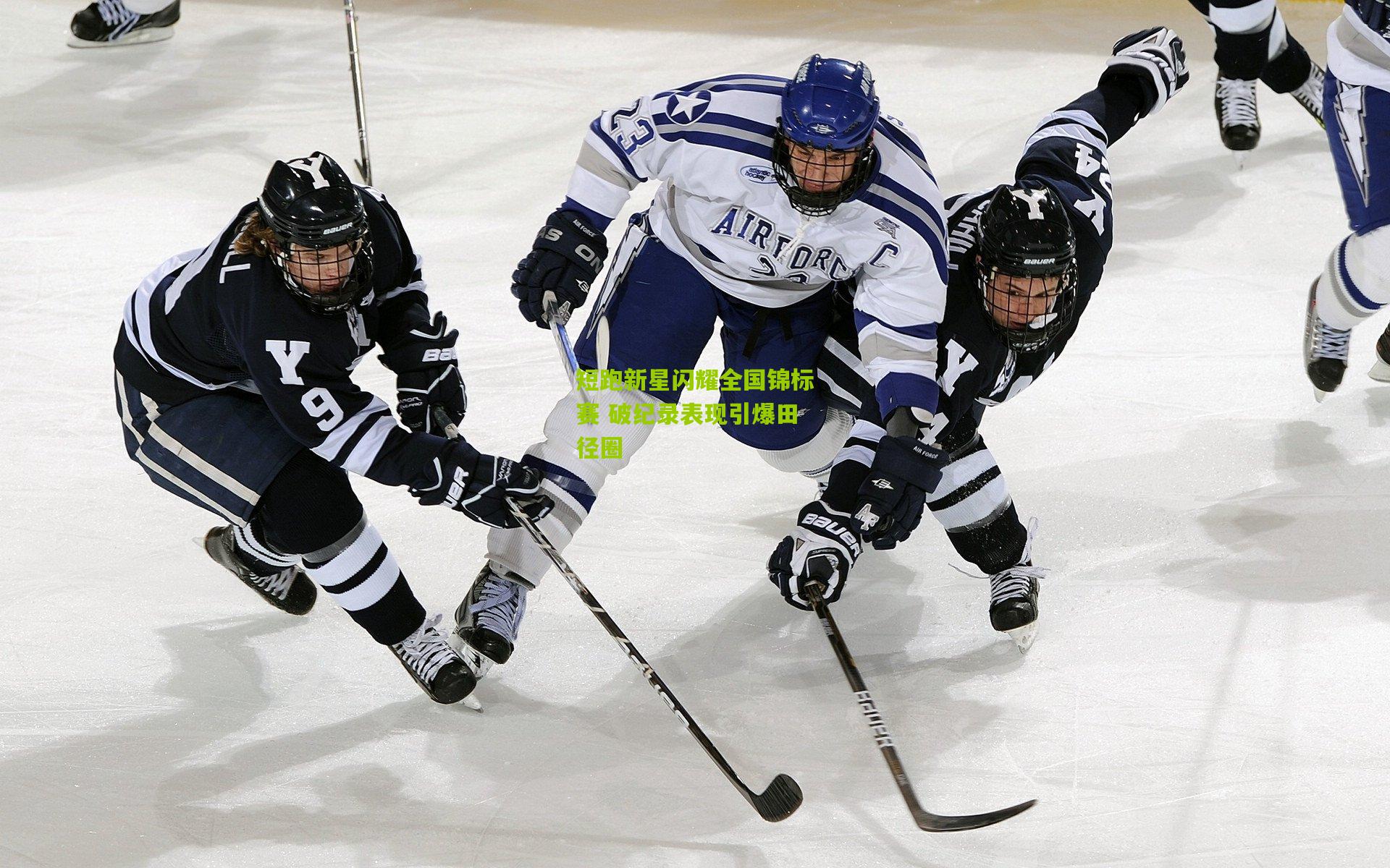 短跑新星闪耀全国锦标赛 破纪录表现引爆田径圈