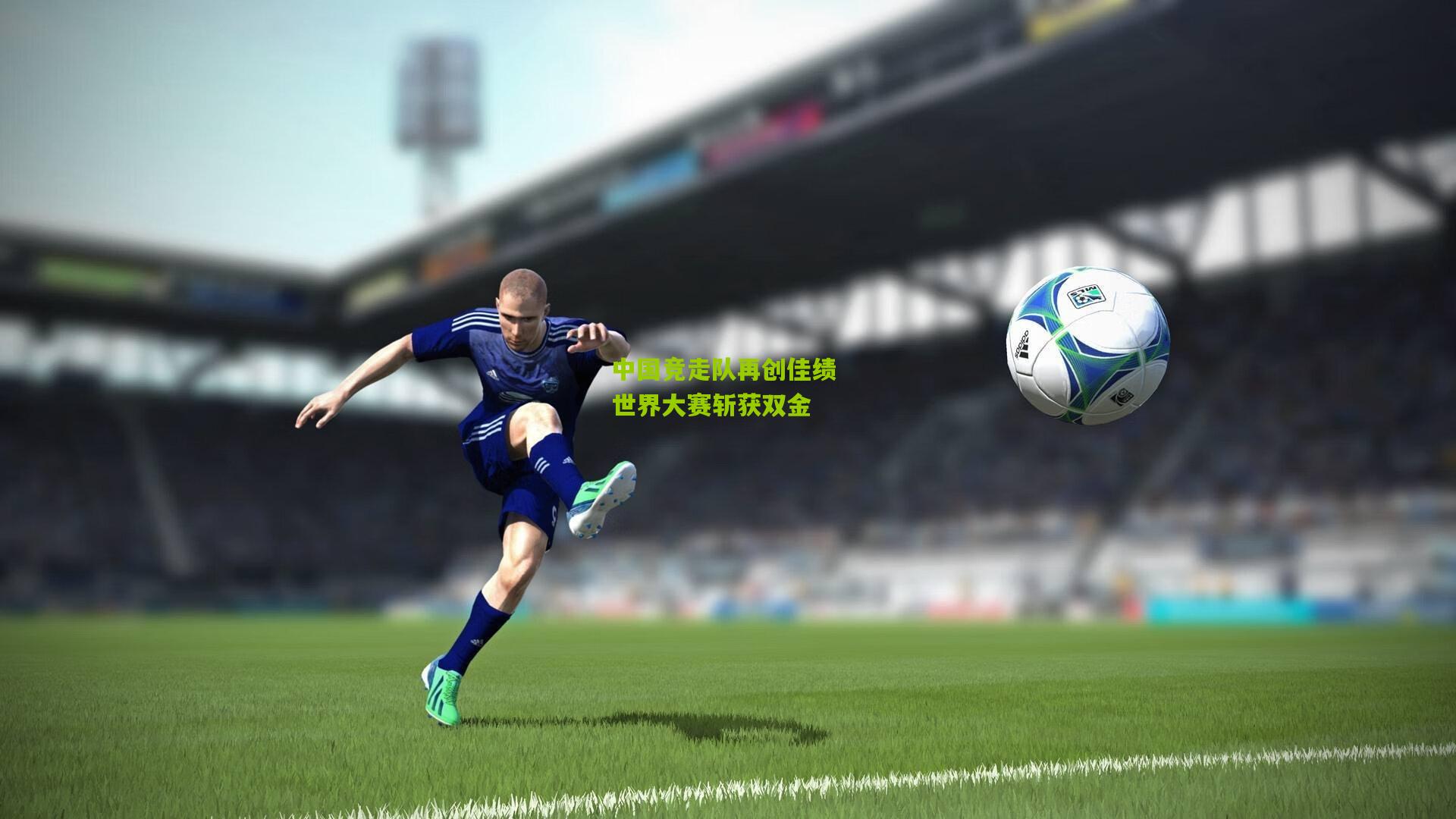 中国竞走队再创佳绩 世界大赛斩获双金