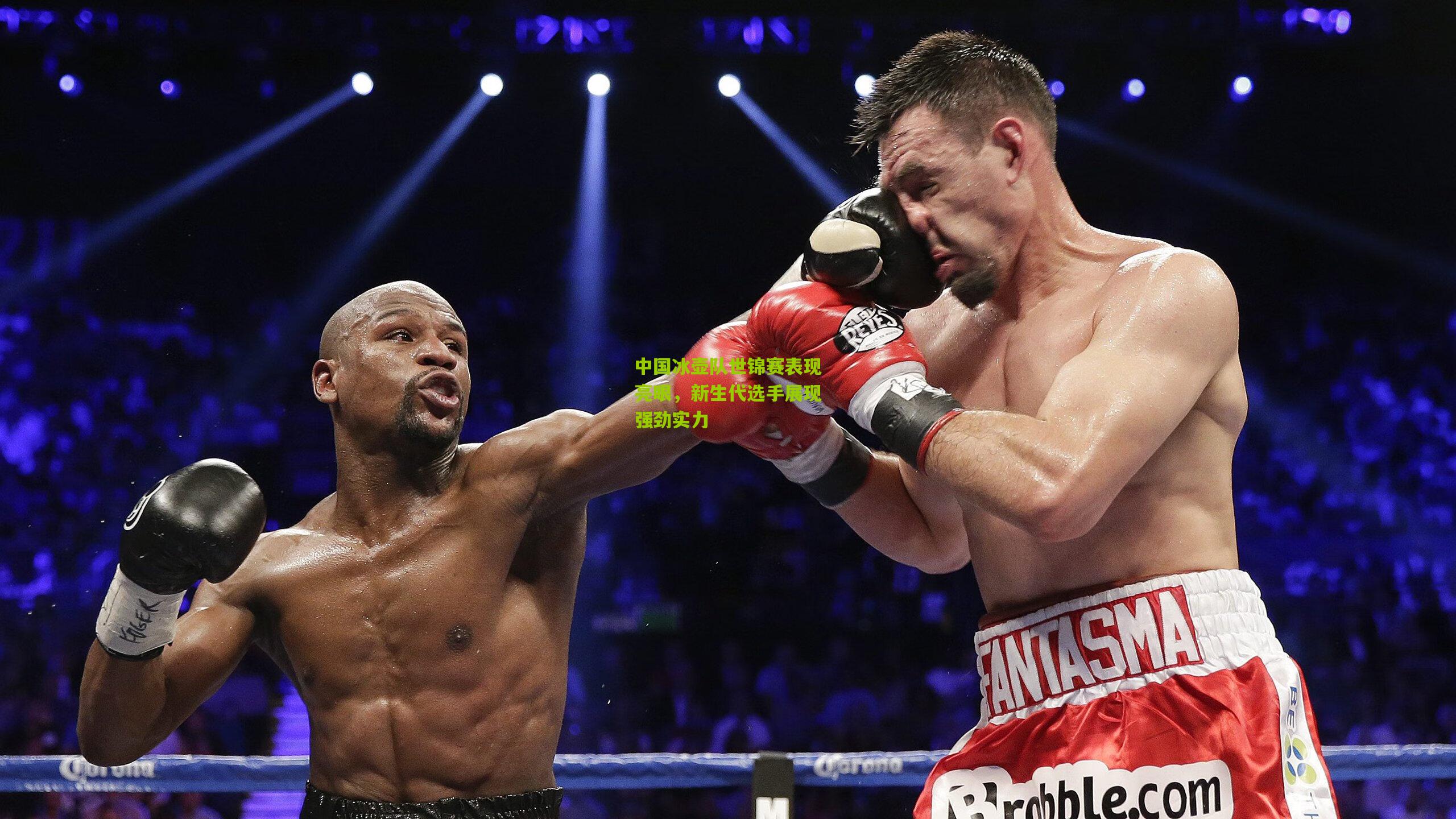 中国冰壶队世锦赛表现亮眼,新生代选手展现强劲实力