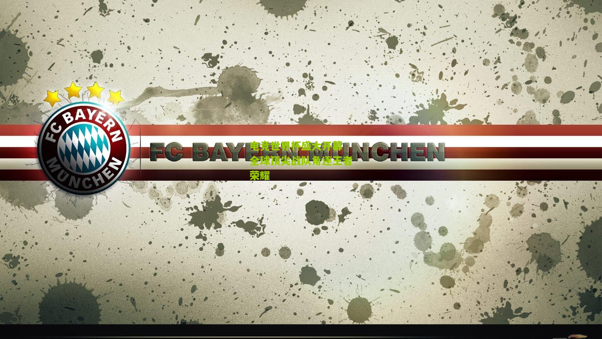 电竞世界杯盛大开幕 全球顶尖战队角逐王者荣耀