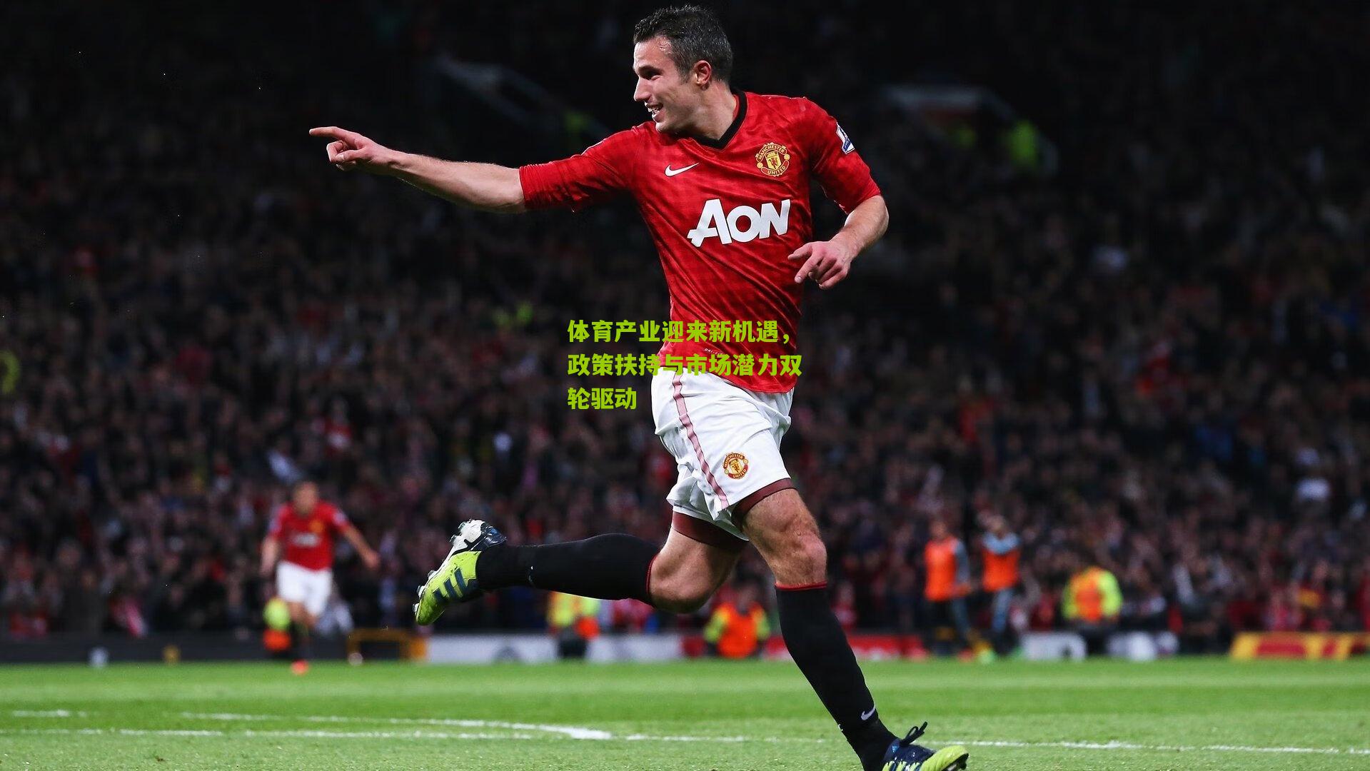 体育产业迎来新机遇,政策扶持与市场潜力双轮驱动