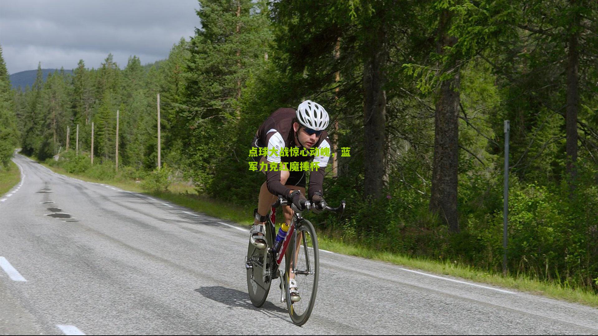 点球大战惊心动魄,蓝军力克红魔捧杯