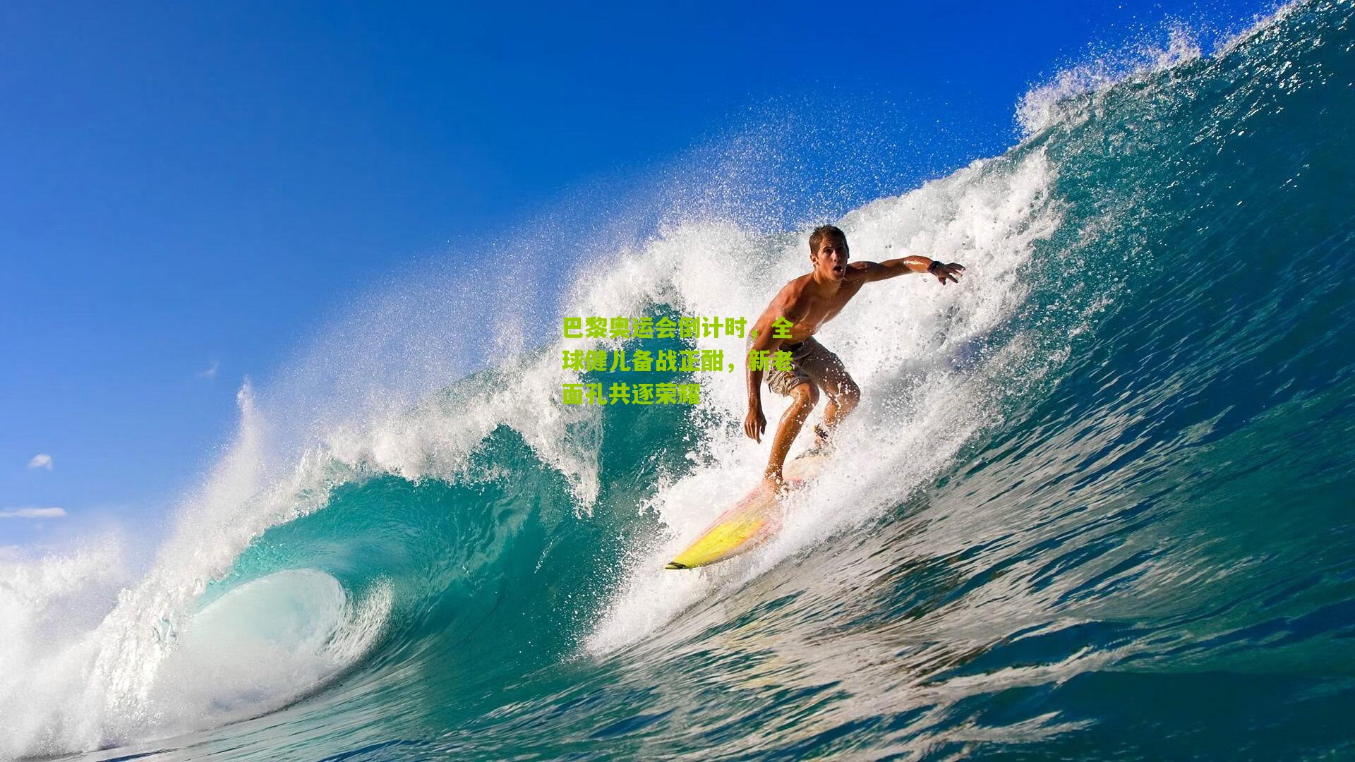 巴黎奥运会倒计时,全球健儿备战正酣,新老面孔共逐荣耀