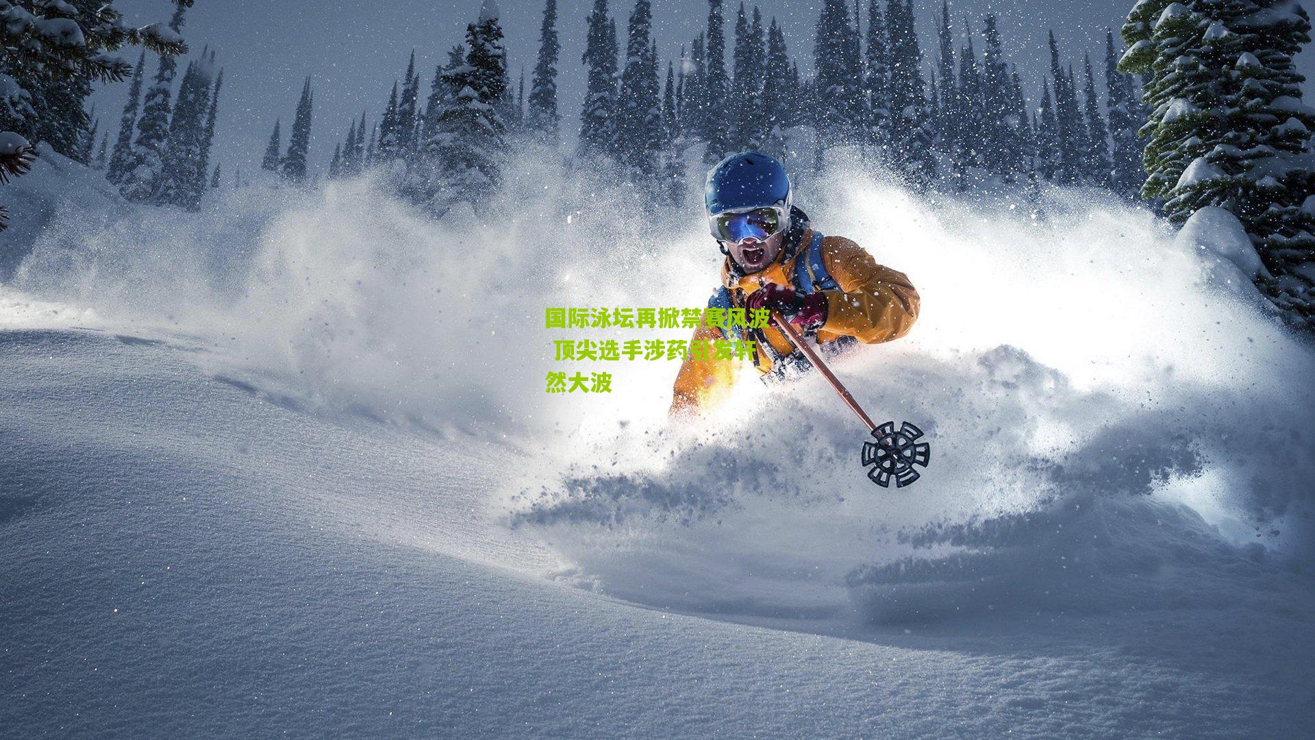 国际泳坛再掀禁赛风波 顶尖选手涉药引发轩然大波