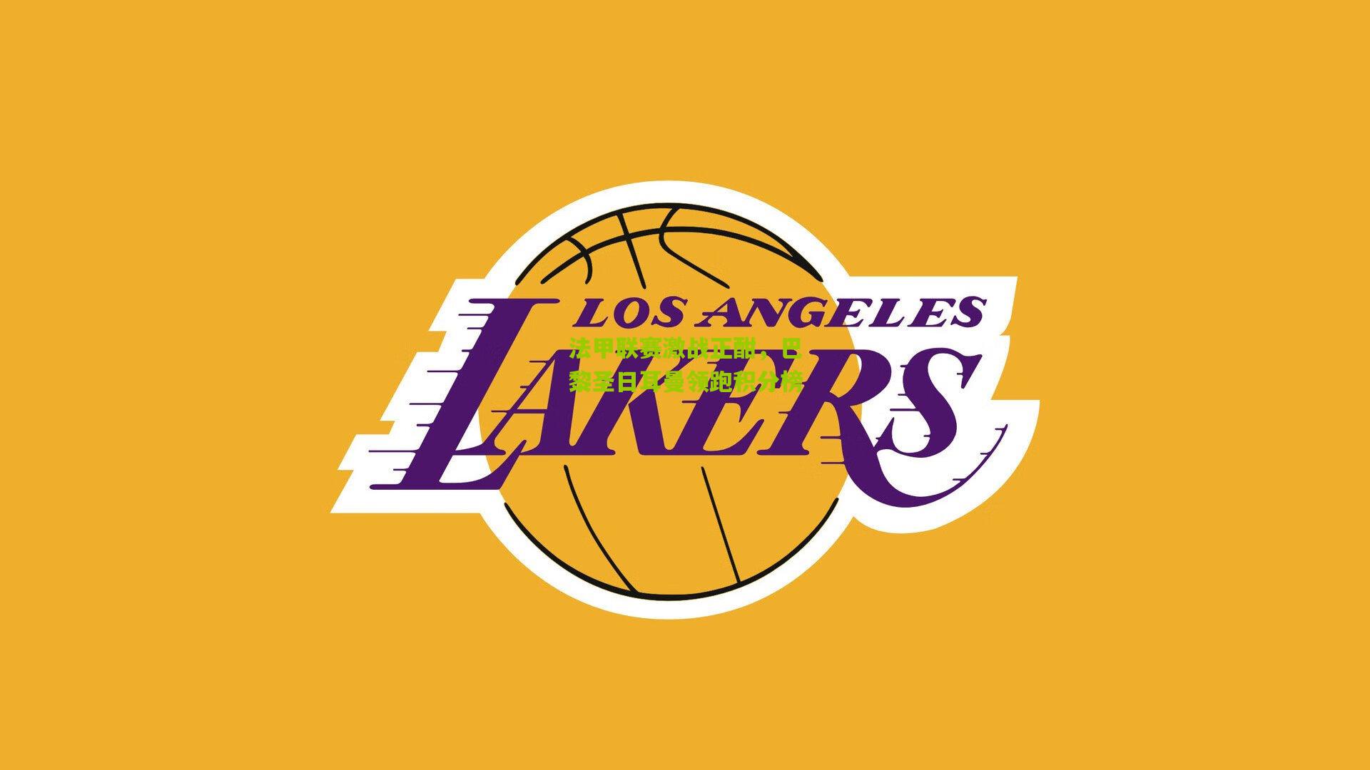 法甲联赛激战正酣,巴黎圣日耳曼领跑积分榜