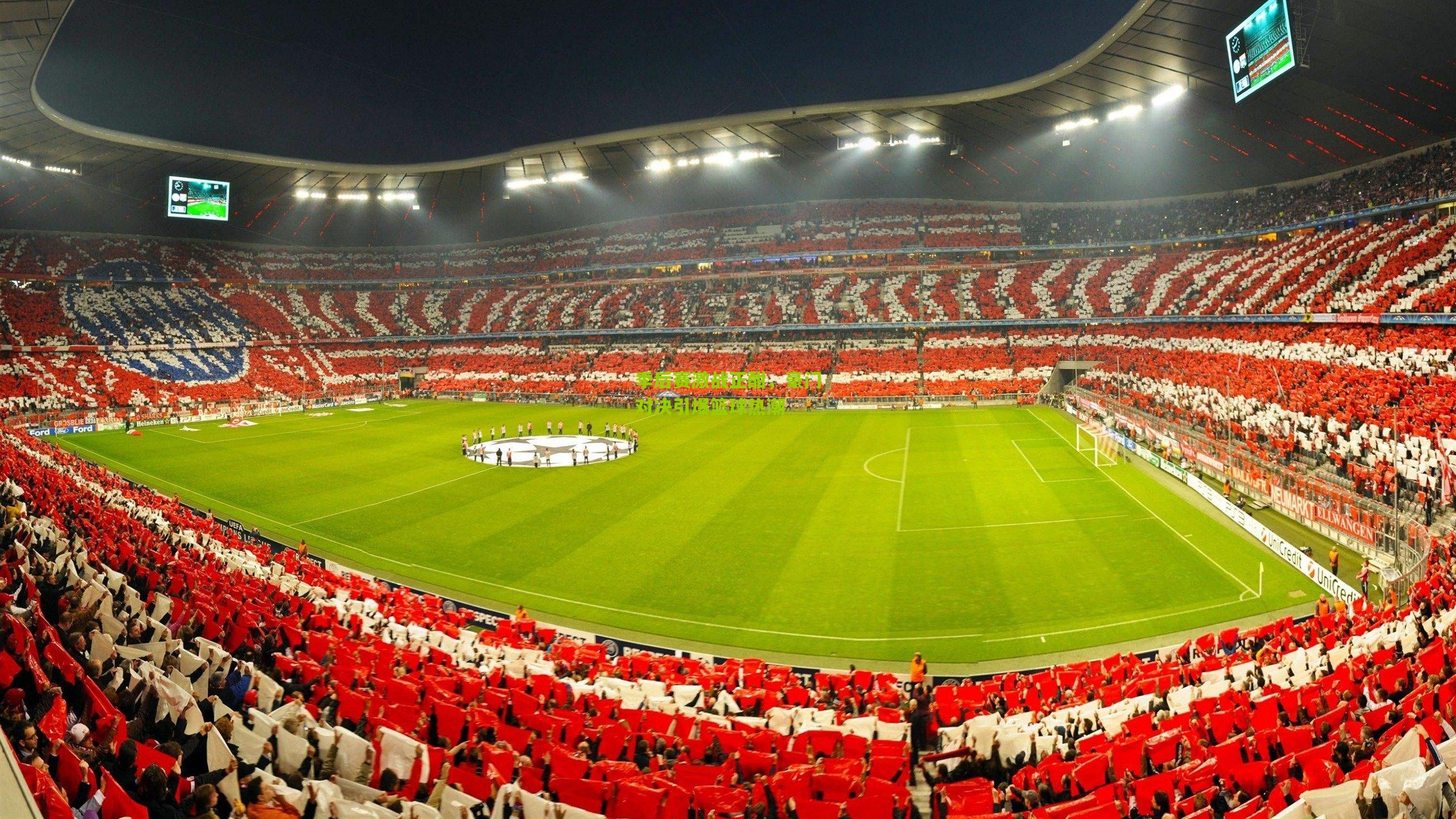 季后赛激战正酣,豪门对决引爆篮球热潮