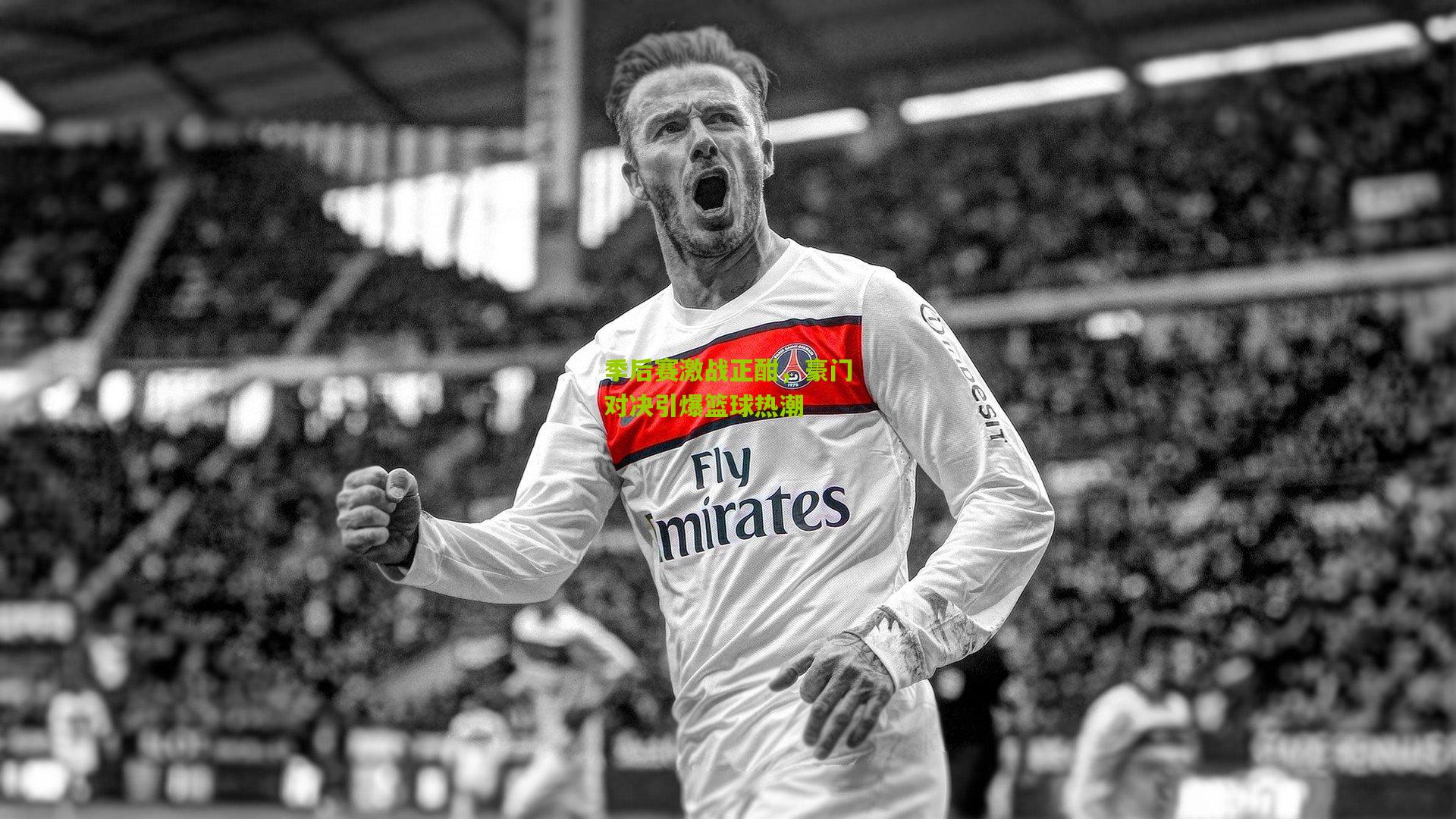 季后赛激战正酣,豪门对决引爆篮球热潮