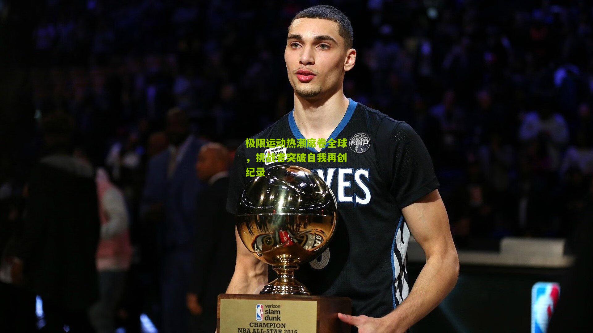 极限运动热潮席卷全球,挑战者突破自我再创纪录