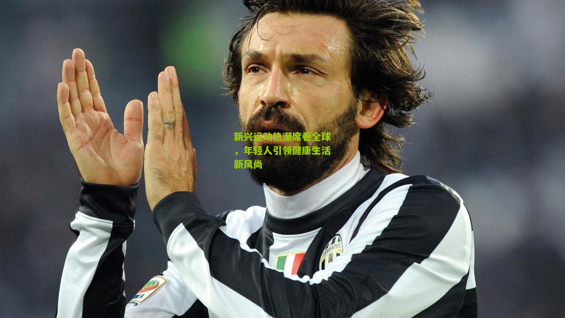 新兴运动热潮席卷全球，年轻人引领健康生活新风尚