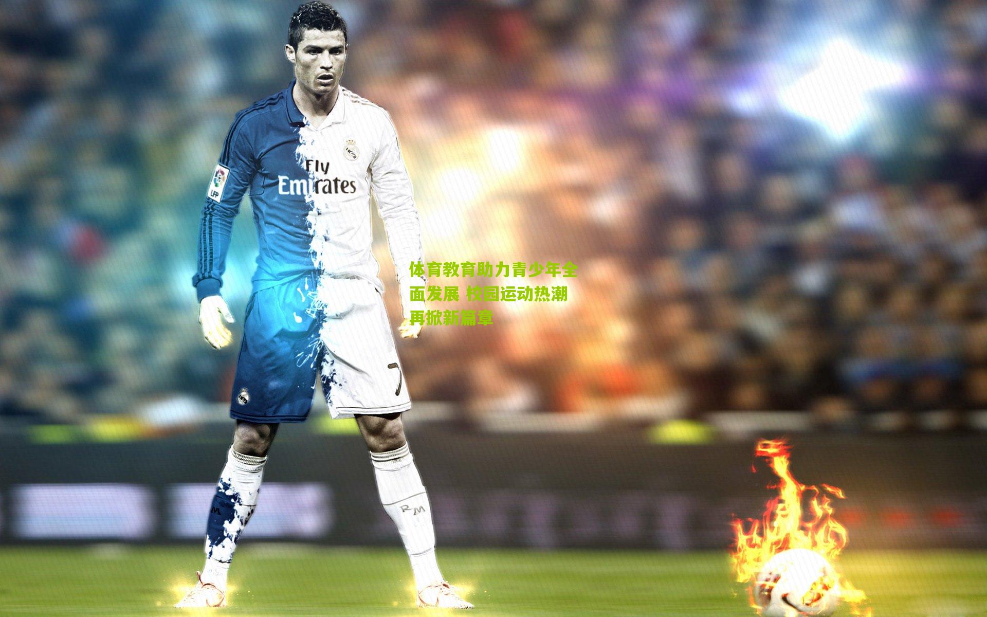 体育教育助力青少年全面发展 校园运动热潮再掀新篇章