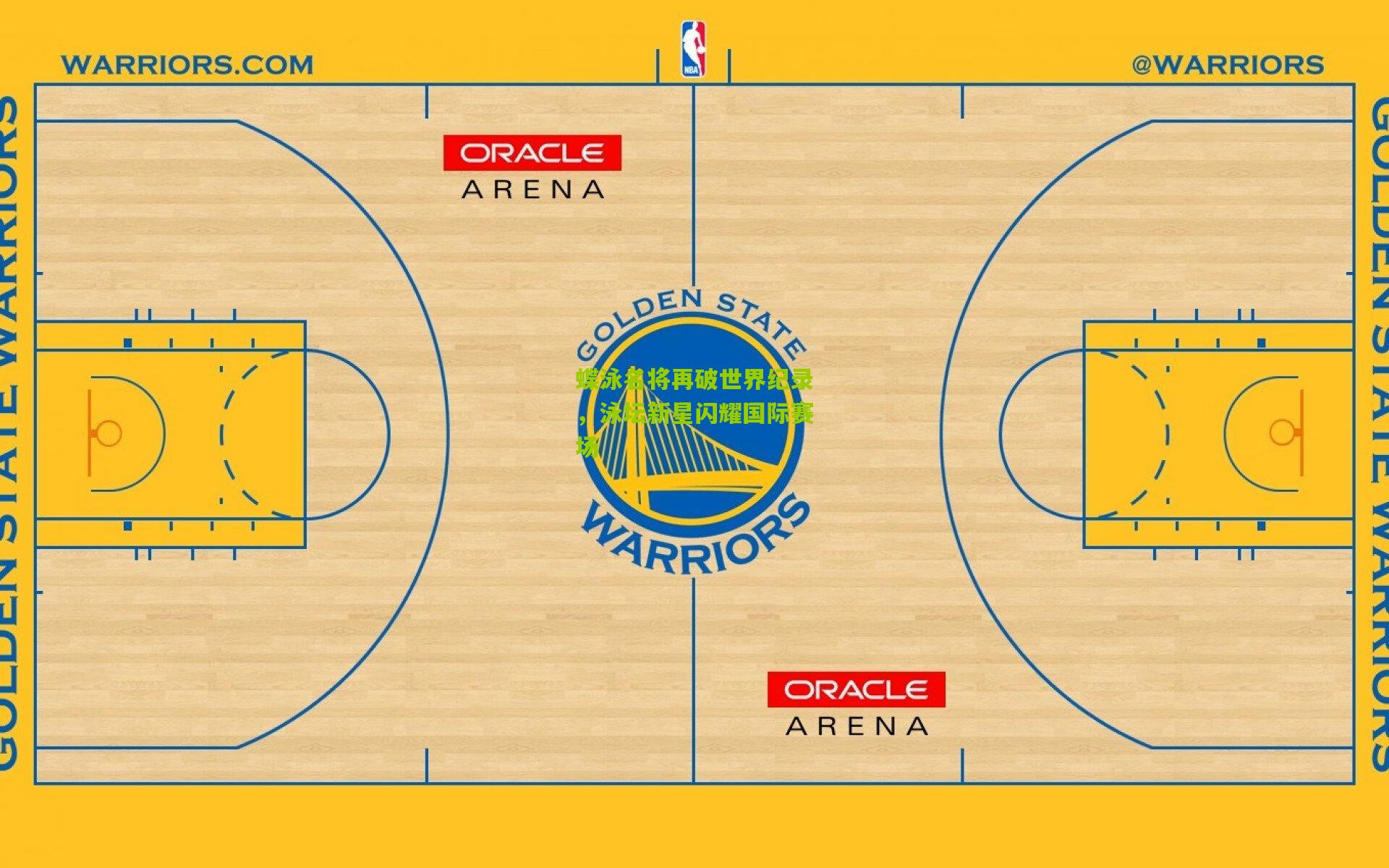 蝶泳名将再破世界纪录，泳坛新星闪耀国际赛场