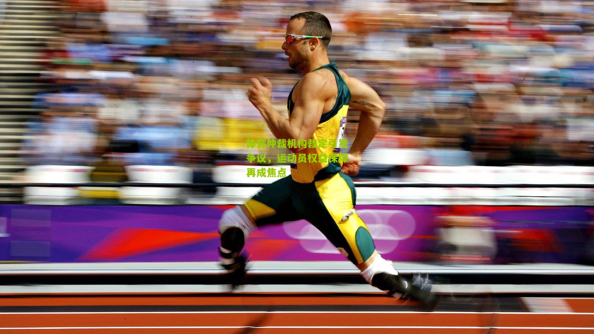 体育仲裁机构裁定引发争议,运动员权益保障再成焦点