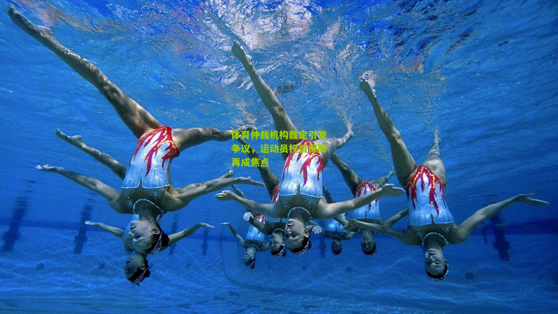 体育仲裁机构裁定引发争议,运动员权益保障再成焦点