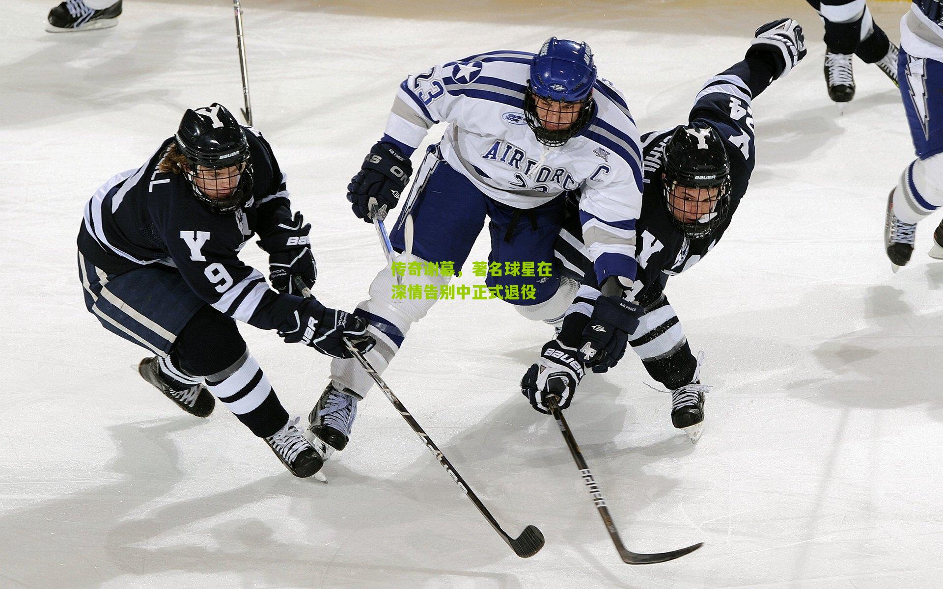 传奇谢幕,著名球星在深情告别中正式退役