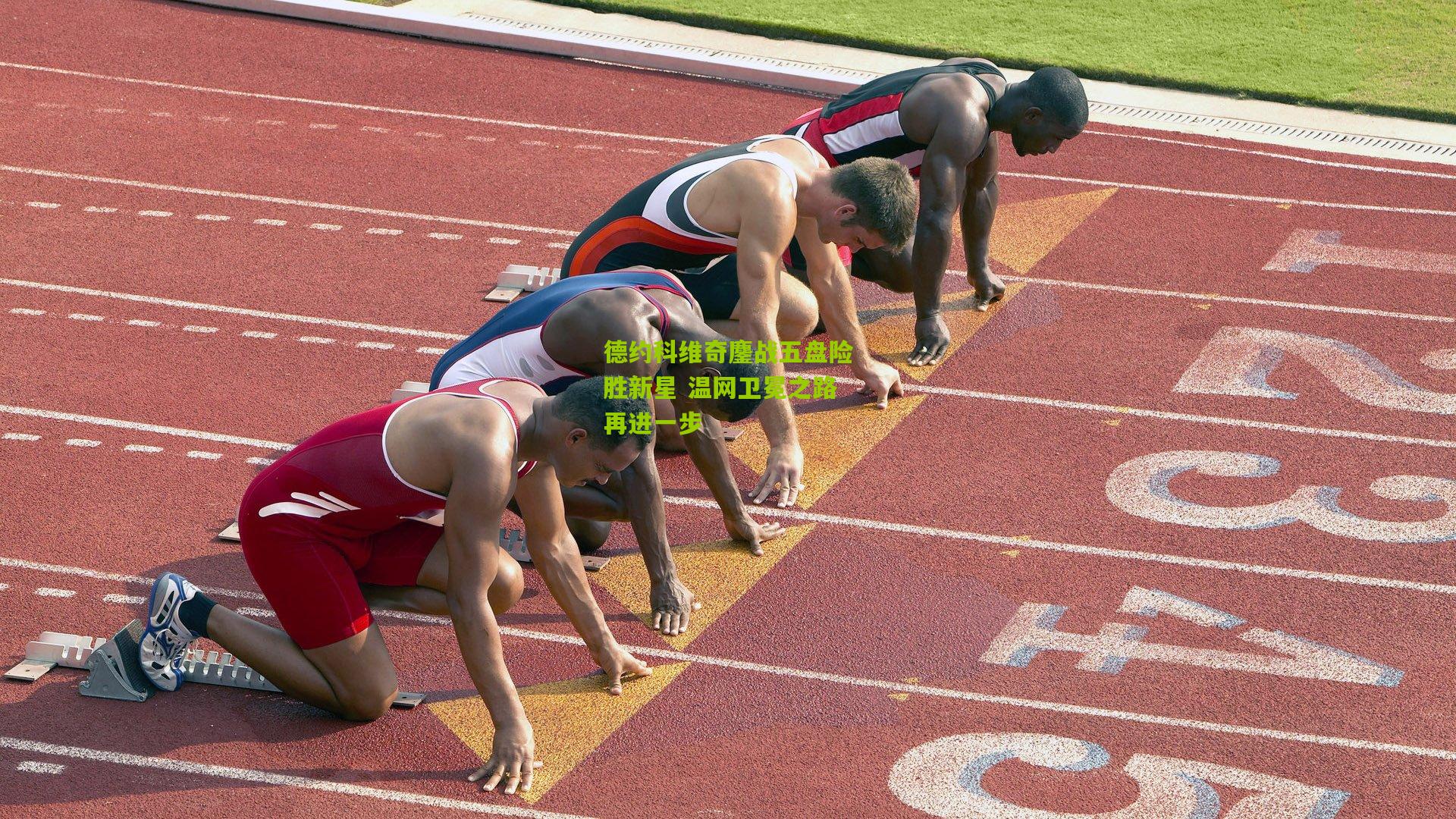 德约科维奇鏖战五盘险胜新星 温网卫冕之路再进一步