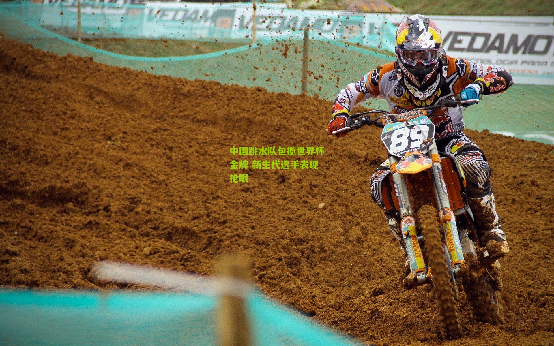 中国跳水队包揽世界杯金牌 新生代选手表现抢眼