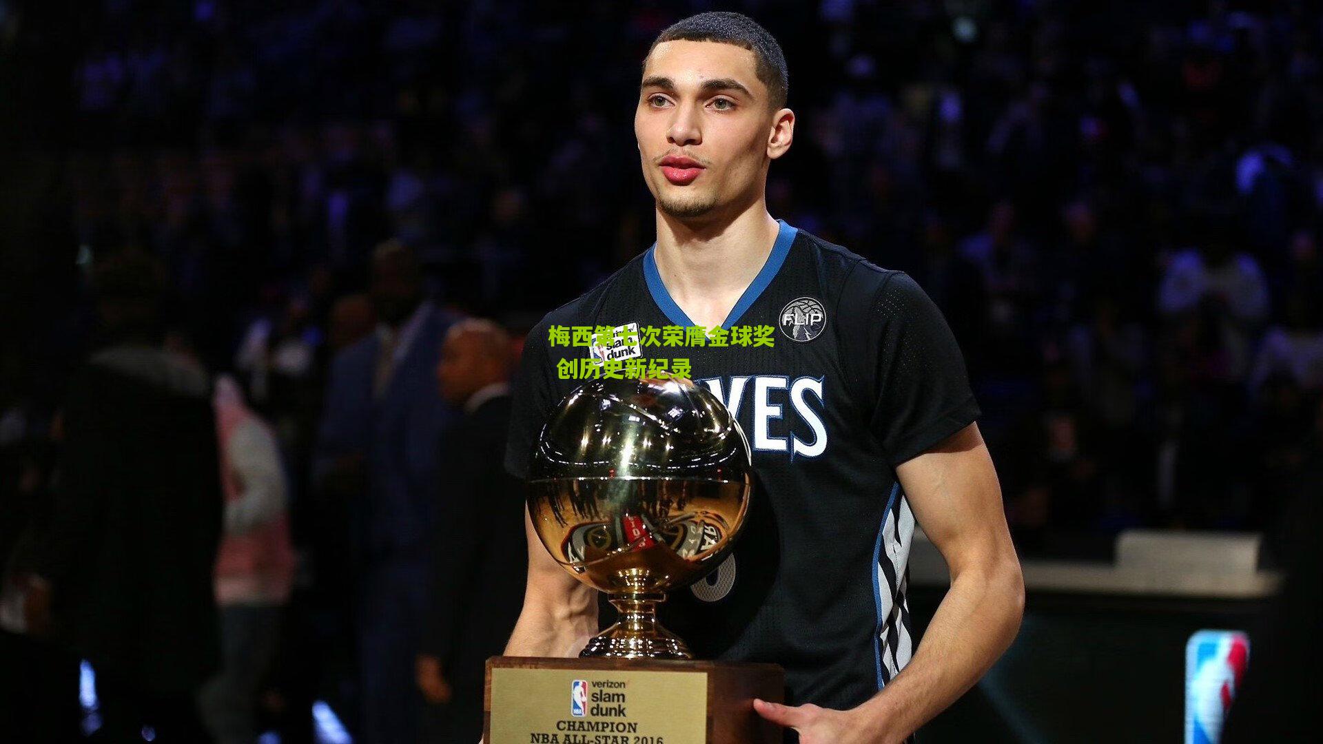 梅西第七次荣膺金球奖 创历史新纪录