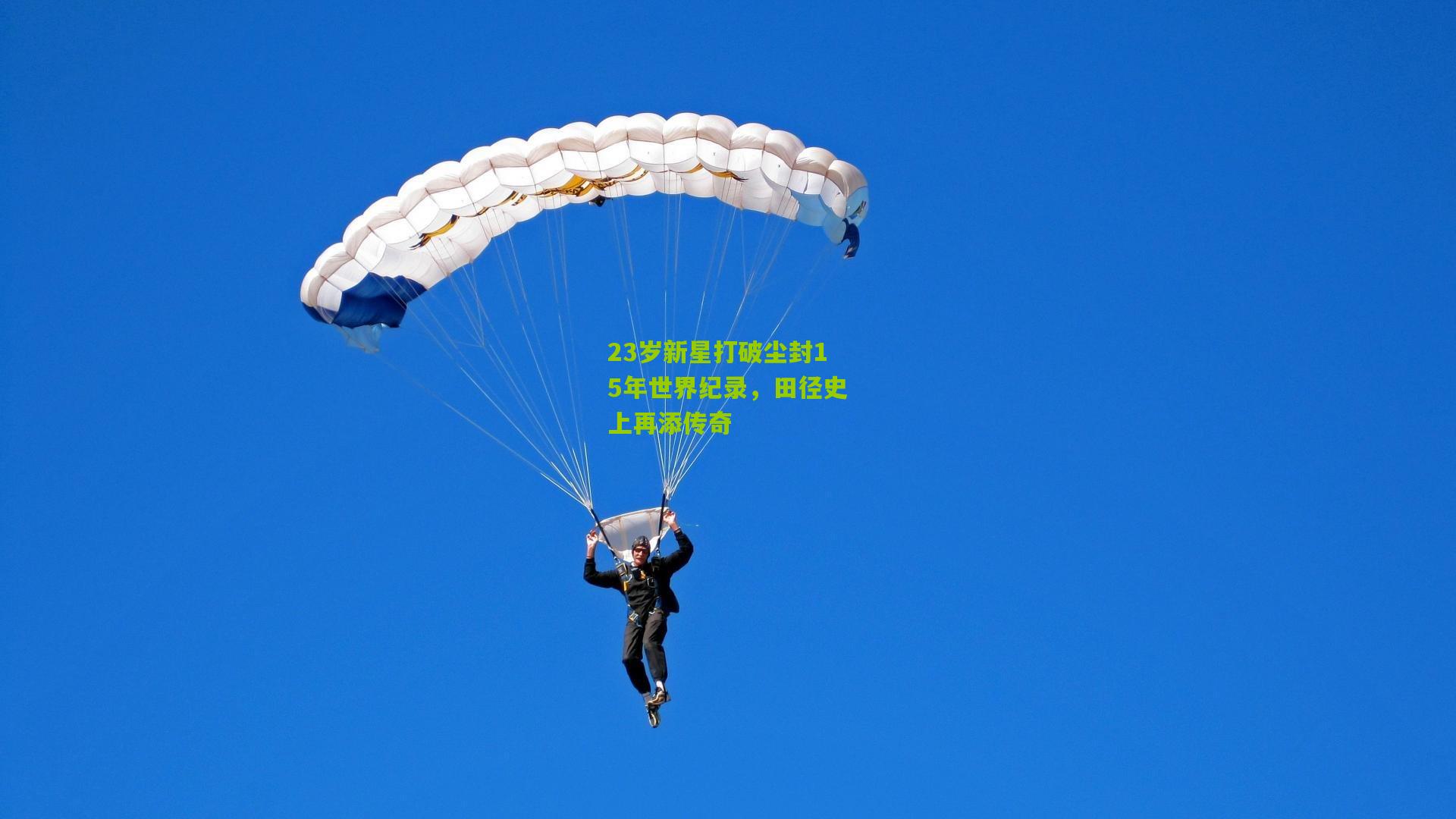 23岁新星打破尘封15年世界纪录,田径史上再添传奇