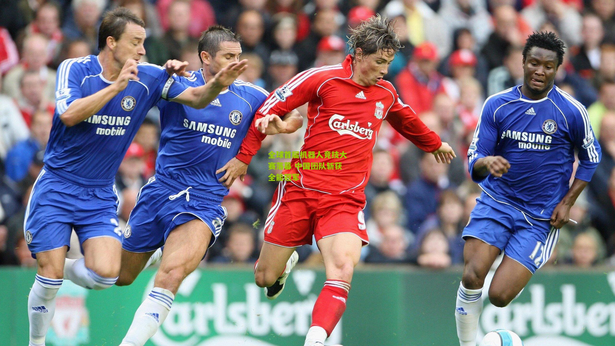 全球首届机器人竞技大赛落幕 中国团队斩获全能冠军