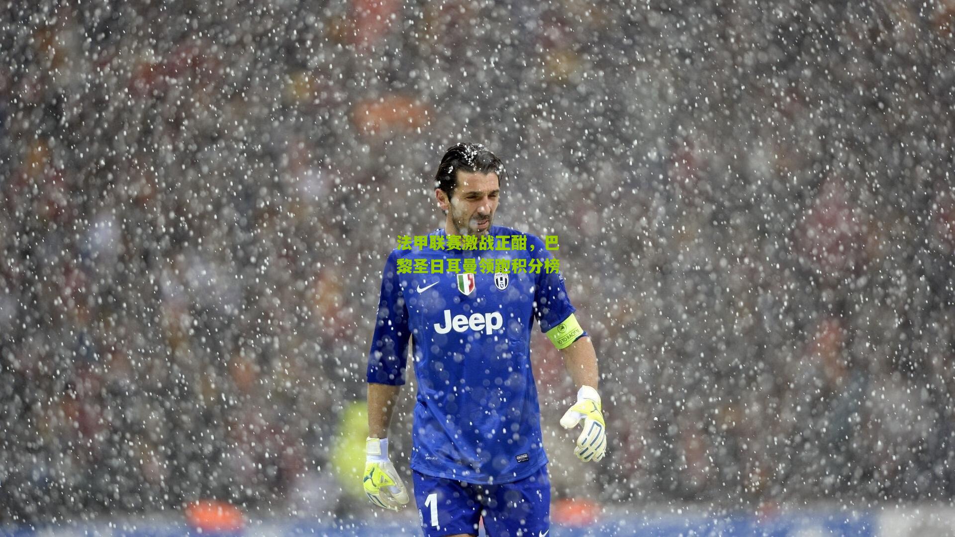 法甲联赛激战正酣,巴黎圣日耳曼领跑积分榜